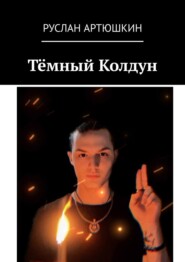 бесплатно читать книгу Тёмный Колдун автора Руслан Артюшкин