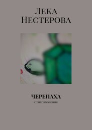 бесплатно читать книгу Черепаха. Стихотворения автора Лека Нестерова