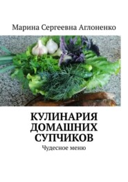 бесплатно читать книгу Кулинария домашних супчиков. Чудесное меню автора Марина Аглоненко
