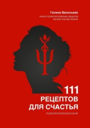 бесплатно читать книгу 111 рецептов для счастья. Психологическая кухня автора Галина Васильева