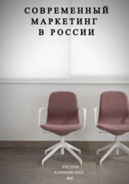 бесплатно читать книгу Современный маркетинг в России автора Руслан Климовских