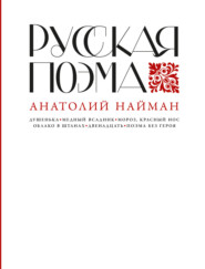 бесплатно читать книгу Русская поэма автора Анатолий Найман
