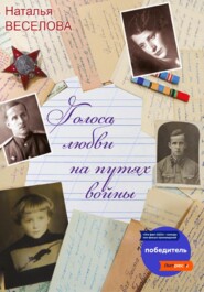 бесплатно читать книгу Голоса любви на путях войны автора Наталья Веселова