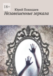 бесплатно читать книгу Незавешенные зеркала автора Юрий Пожидаев