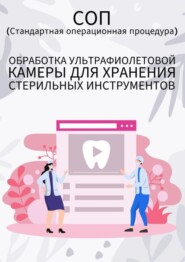 бесплатно читать книгу Обработка ультрафиолетовой камеры для хранения стерильных инструментов автора Людмила Васильева