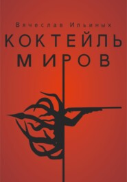 бесплатно читать книгу Коктейль миров автора Вячеслав Ильиных