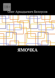 бесплатно читать книгу Ямочка автора Олег Белоусов
