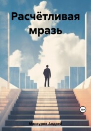 бесплатно читать книгу Расчётливая мразь автора Андрей Мансуров