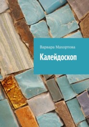 бесплатно читать книгу Калейдоскоп автора Варвара Махортова