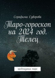 бесплатно читать книгу Таро-гороскоп на 2024 год. Телец. Предсказания таро автора Серафима Суворова