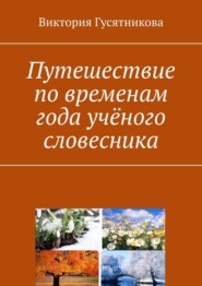 бесплатно читать книгу Путешествие по временам года учёного словесника автора Виктория Гусятникова