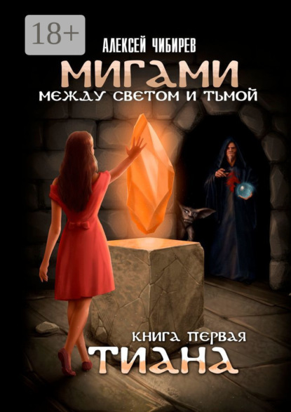 Мигами. Между Светом и Тьмой. Книга первая. Тиана