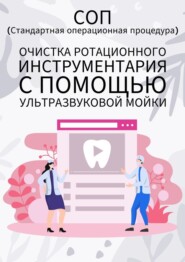 бесплатно читать книгу Очистка ротационного инструментария с помощью ультразвуковой мойки автора Людмила Васильева