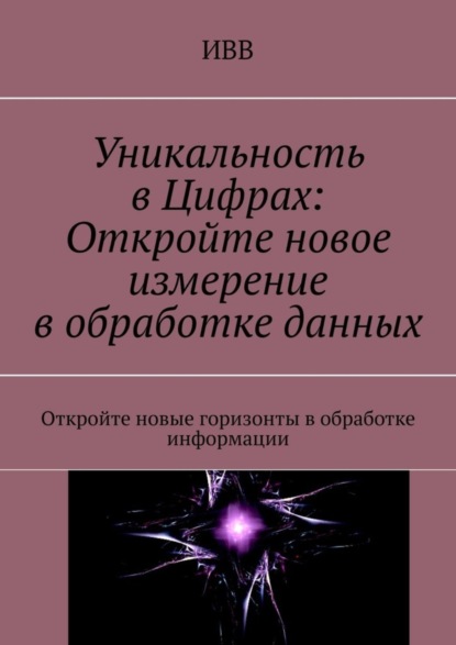 Уникальность в Цифрах: Откройте новое измерение в обработке данных. Откройте новые горизонты в обработке информации