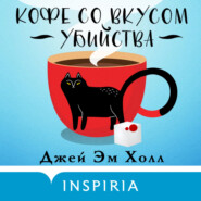 бесплатно читать книгу Кофе со вкусом убийства автора Джей Эм Холл
