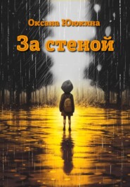 бесплатно читать книгу За стеной автора Оксана Ююкина