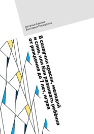 бесплатно читать книгу В созвучии красок, мелодий и слов, или Как развивать ребёнка от рождения до 7 лет, играя автора Виктория Пискулина