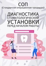 бесплатно читать книгу Диагностика стоматологической установки перед началом работы автора Людмила Васильева