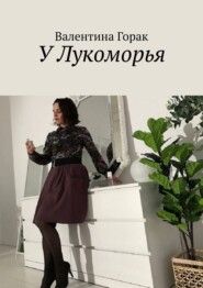бесплатно читать книгу У Лукоморья автора Валентина Горак