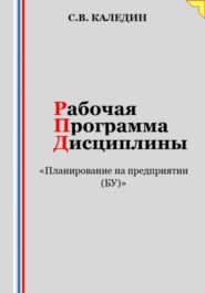 бесплатно читать книгу Рабочая программа дисциплины «Планирование на предприятии (БУ)» автора Сергей Каледин