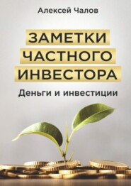 бесплатно читать книгу Заметки частного инвестора. Деньги и инвестиции автора Алексей Чалов