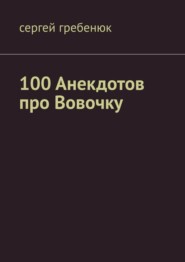 бесплатно читать книгу 100 анекдотов про Вовочку автора Сергей Гребенюк