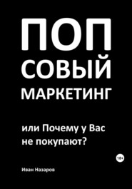 бесплатно читать книгу Попсовый маркетинг, или Почему у Вас не покупают? автора Иван Назаров