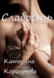 бесплатно читать книгу Слабость автора Катерина Коршунова