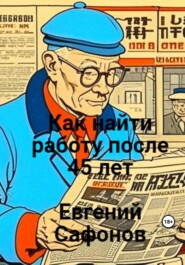 бесплатно читать книгу Как найти работу после 40 лет автора Евгений Сафонов