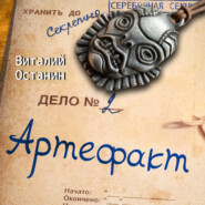 бесплатно читать книгу Артефакт автора Виталий Останин