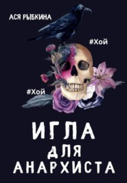 бесплатно читать книгу Игла для Анархиста автора Ася Рыбкина