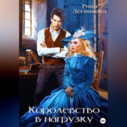 бесплатно читать книгу Королевство в нагрузку автора Рина Лесникова
