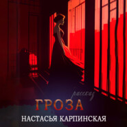 бесплатно читать книгу Гроза автора Настасья Карпинская