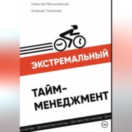 бесплатно читать книгу Экстремальный тайм-менеджмент автора Алексей Толкачев