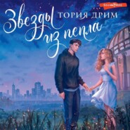 бесплатно читать книгу Звезды из пепла автора Тория Дрим