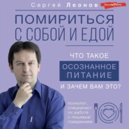 бесплатно читать книгу Помириться с собой и едой. Что такое осознанное питание и зачем вам это? автора Сергей Леонов