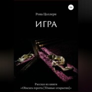 бесплатно читать книгу Игра автора  Рона Цоллерн