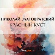 бесплатно читать книгу Красный куст автора Николай Златовратский