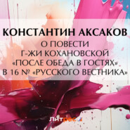 бесплатно читать книгу О повести г-жи Кохановской «После обеда в гостях» в 16 № «Русского вестника» автора Константин Аксаков