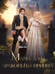 бесплатно читать книгу Мама для драконьего принца автора Полина Нема