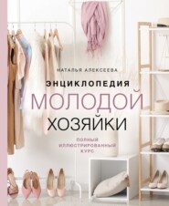 бесплатно читать книгу Энциклопедия молодой хозяйки. Полный иллюстрированный курс автора Наталья Алексеева