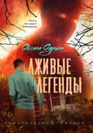 бесплатно читать книгу Лживые легенды автора Оксана Одрина