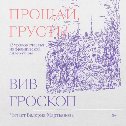 бесплатно читать книгу Прощай, грусть! 12 уроков счастья из французской литературы автора Вив Гроскоп