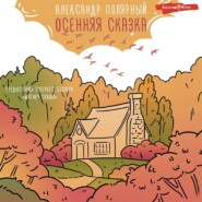 бесплатно читать книгу Осенняя сказка автора Александр Полярный