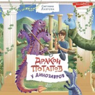 бесплатно читать книгу Дракон Потапов у динозавров автора Светлана Лаврова