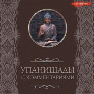 бесплатно читать книгу Упанишады: с комментариями автора Светлана Кузина