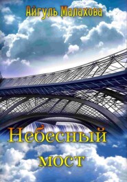 бесплатно читать книгу Небесный мост автора Айгуль Малахова