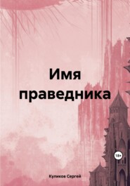 бесплатно читать книгу Имя праведника автора Сергей Куликов