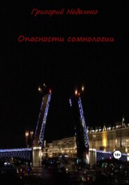 бесплатно читать книгу Опасности сомнологии автора Григорий Неделько