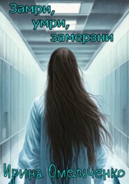 бесплатно читать книгу Замри, умри, замерзни автора Ирина Омельченко